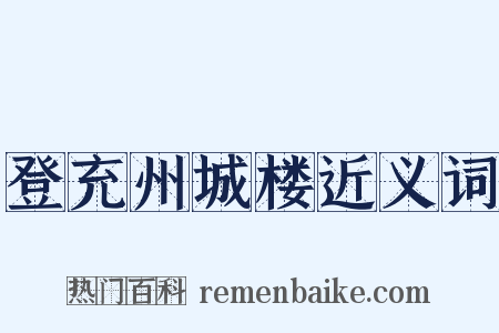 登充州城楼近义词是什么意思的图片